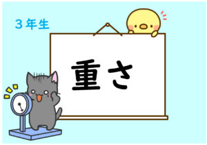 算数３年生　重さ（モバイルページ）